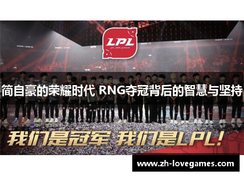 简自豪的荣耀时代 RNG夺冠背后的智慧与坚持 简自豪的荣耀时代 RNG夺冠背后的智慧与坚持