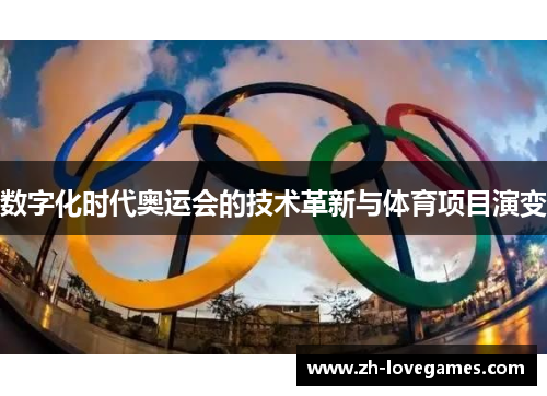 数字化时代奥运会的技术革新与体育项目演变 数字化时代奥运会的技术革新与体育项目演变