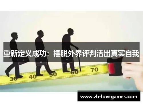 重新定义成功:摆脱外界评判活出真实自我 重新定义成功:摆脱外界评判活出真实自我