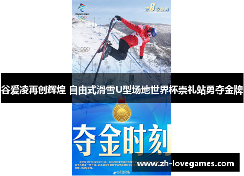 谷爱凌再创辉煌 自由式滑雪U型场地世界杯崇礼站勇夺金牌 谷爱凌再创辉煌 自由式滑雪U型场地世界杯崇礼站勇夺金牌