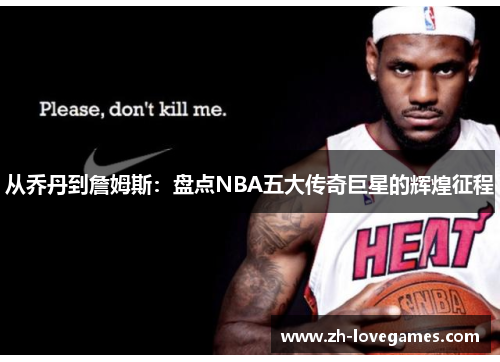从乔丹到詹姆斯:盘点NBA五大传奇巨星的辉煌征程 从乔丹到詹姆斯:盘点NBA五大传奇巨星的辉煌征程
