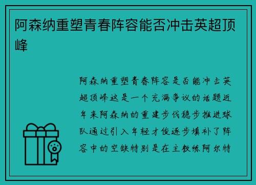 阿森纳重塑青春阵容能否冲击英超顶峰 阿森纳重塑青春阵容能否冲击英超顶峰