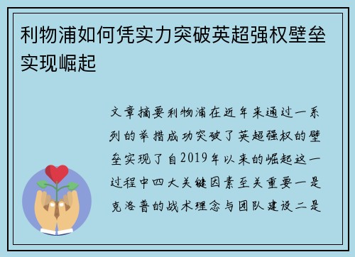 利物浦如何凭实力突破英超强权壁垒实现崛起 利物浦如何凭实力突破英超强权壁垒实现崛起