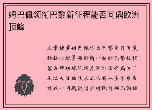 姆巴佩领衔巴黎新征程能否问鼎欧洲顶峰 姆巴佩领衔巴黎新征程能否问鼎欧洲顶峰