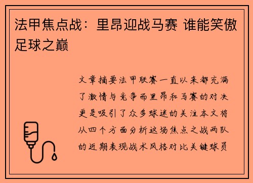 法甲焦点战:里昂迎战马赛 谁能笑傲足球之巅 法甲焦点战:里昂迎战马赛 谁能笑傲足球之巅