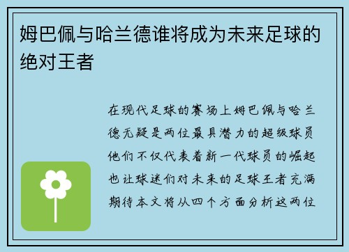 姆巴佩与哈兰德谁将成为未来足球的绝对王者