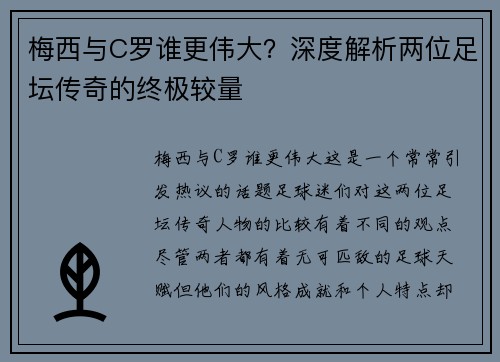 梅西与C罗谁更伟大？深度解析两位足坛传奇的终极较量