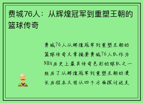 费城76人:从辉煌冠军到重塑王朝的篮球传奇 费城76人:从辉煌冠军到重塑王朝的篮球传奇