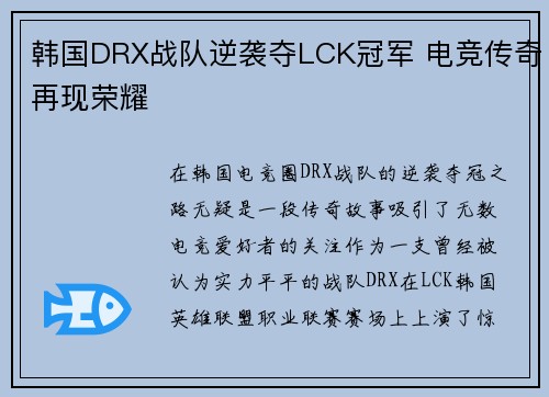 韩国DRX战队逆袭夺LCK冠军 电竞传奇再现荣耀