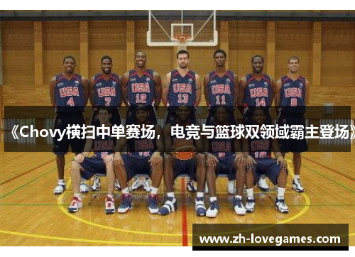 《Chovy横扫中单赛场，电竞与篮球双领域霸主登场》
