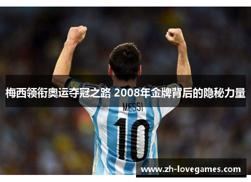 梅西领衔奥运夺冠之路 2008年金牌背后的隐秘力量