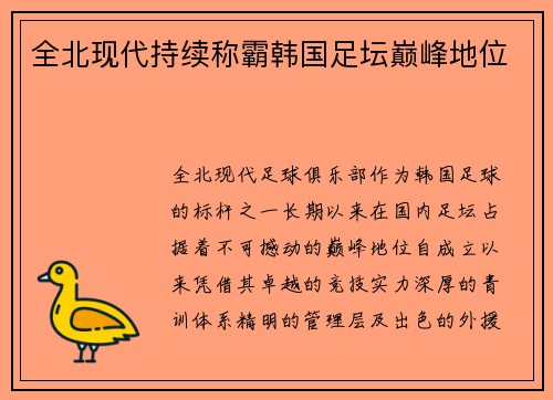 全北现代持续称霸韩国足坛巅峰地位