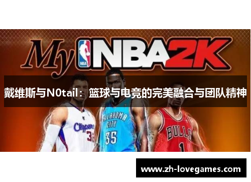 戴维斯与N0tail：篮球与电竞的完美融合与团队精神