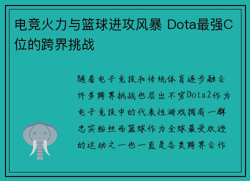 电竞火力与篮球进攻风暴 Dota最强C位的跨界挑战