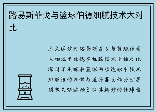 路易斯菲戈与篮球伯德细腻技术大对比
