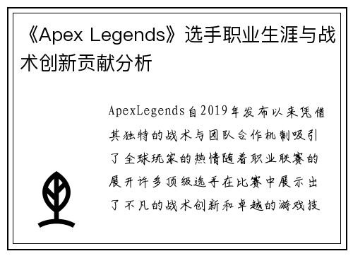 《Apex Legends》选手职业生涯与战术创新贡献分析