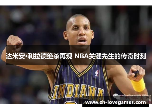 达米安·利拉德绝杀再现 NBA关键先生的传奇时刻