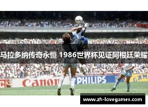 马拉多纳传奇永恒 1986世界杯见证阿根廷荣耀