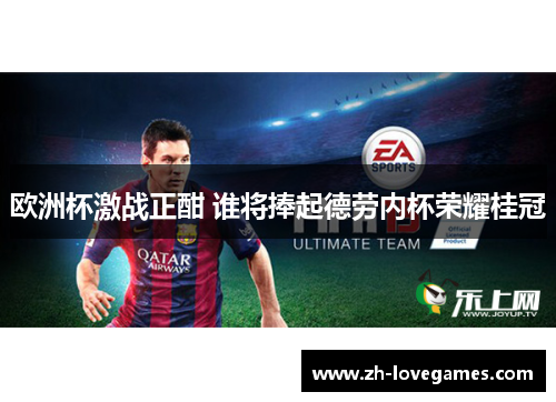 欧洲杯激战正酣 谁将捧起德劳内杯荣耀桂冠