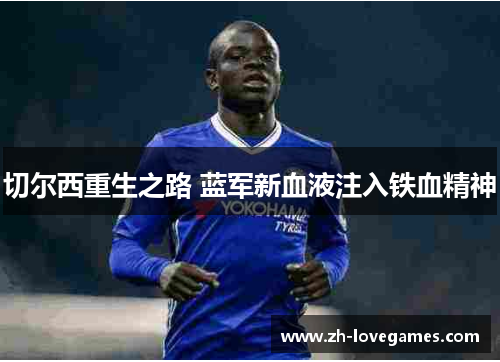切尔西重生之路 蓝军新血液注入铁血精神