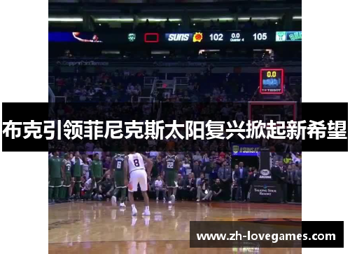 布克引领菲尼克斯太阳复兴掀起新希望