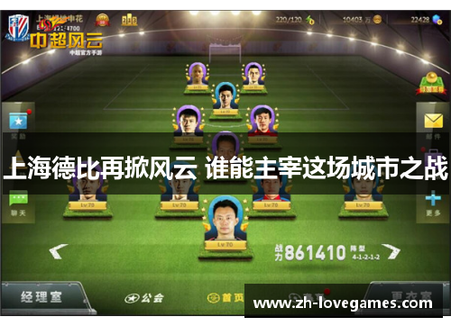 上海德比再掀风云 谁能主宰这场城市之战