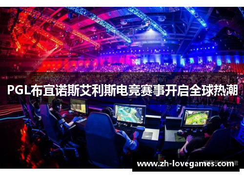PGL布宜诺斯艾利斯电竞赛事开启全球热潮