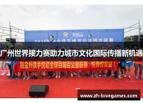 广州世界接力赛助力城市文化国际传播新机遇