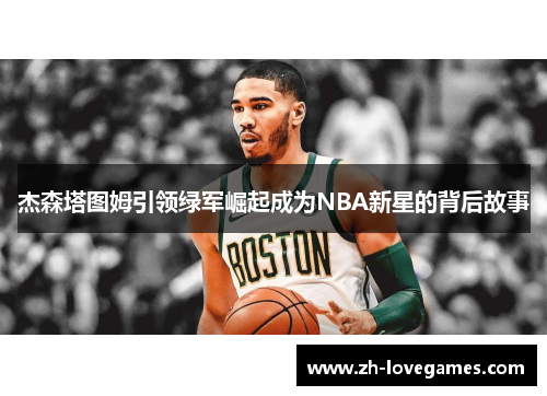 杰森塔图姆引领绿军崛起成为NBA新星的背后故事