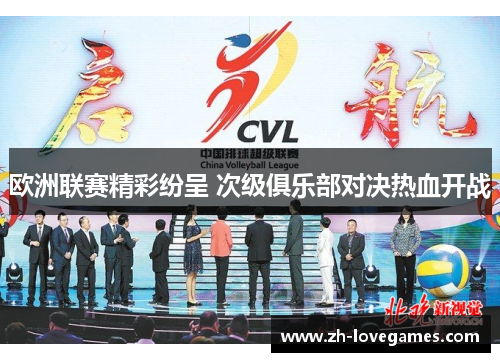 欧洲联赛精彩纷呈 次级俱乐部对决热血开战