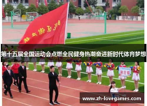 第十五届全国运动会点燃全民健身热潮奋进新时代体育梦想