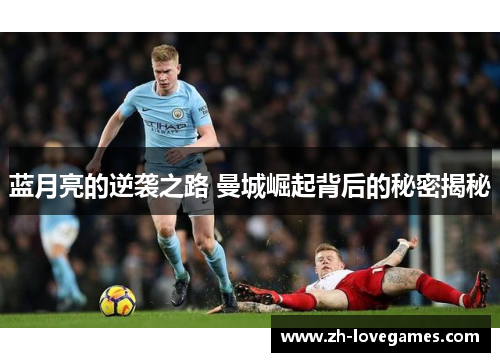 蓝月亮的逆袭之路 曼城崛起背后的秘密揭秘