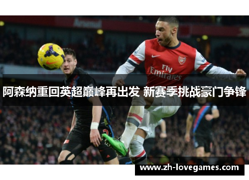 阿森纳重回英超巅峰再出发 新赛季挑战豪门争锋
