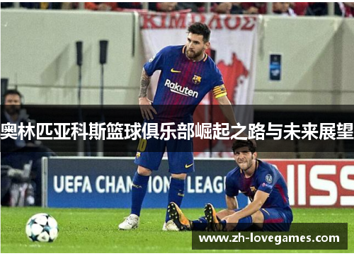 奥林匹亚科斯篮球俱乐部崛起之路与未来展望