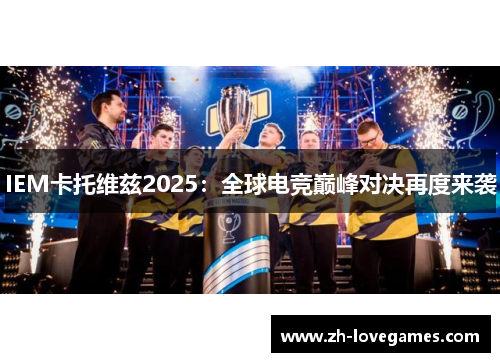 IEM卡托维兹2025：全球电竞巅峰对决再度来袭
