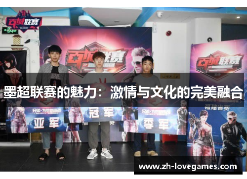 墨超联赛的魅力：激情与文化的完美融合