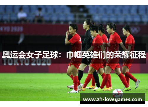 奥运会女子足球：巾帼英雄们的荣耀征程