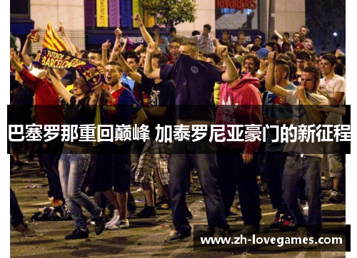 巴塞罗那重回巅峰 加泰罗尼亚豪门的新征程