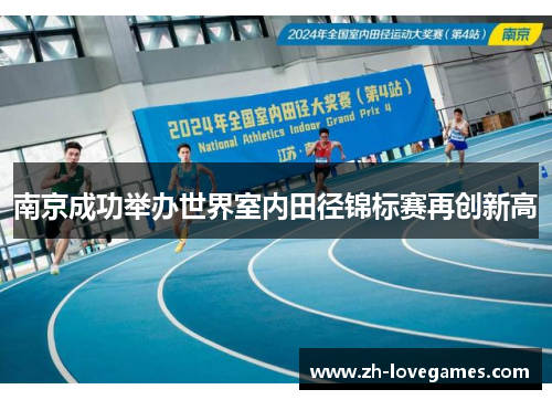 南京成功举办世界室内田径锦标赛再创新高