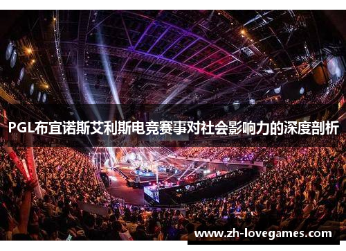 PGL布宜诺斯艾利斯电竞赛事对社会影响力的深度剖析