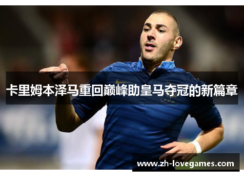 卡里姆本泽马重回巅峰助皇马夺冠的新篇章