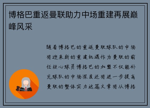 博格巴重返曼联助力中场重建再展巅峰风采