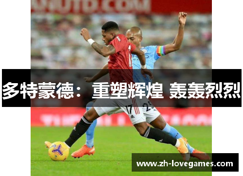 多特蒙德：重塑辉煌 轰轰烈烈