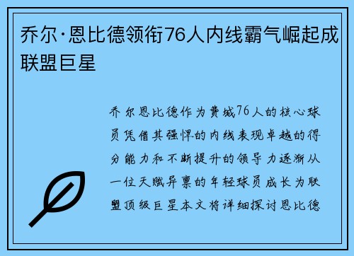 乔尔·恩比德领衔76人内线霸气崛起成联盟巨星