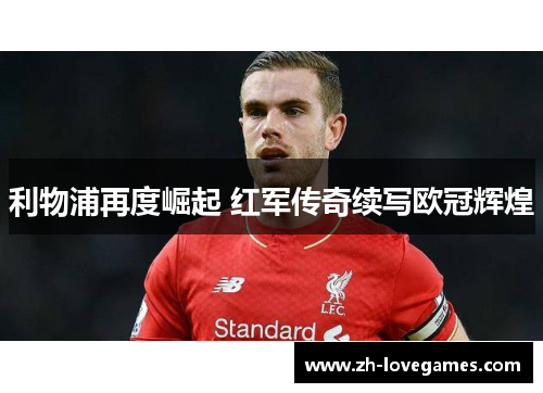 利物浦再度崛起 红军传奇续写欧冠辉煌