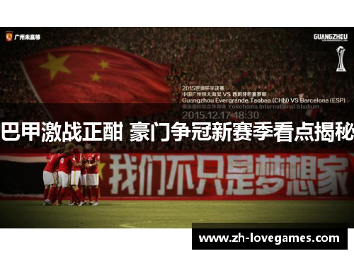 巴甲激战正酣 豪门争冠新赛季看点揭秘