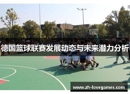 德国篮球联赛发展动态与未来潜力分析