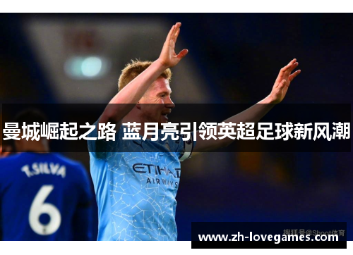 曼城崛起之路 蓝月亮引领英超足球新风潮