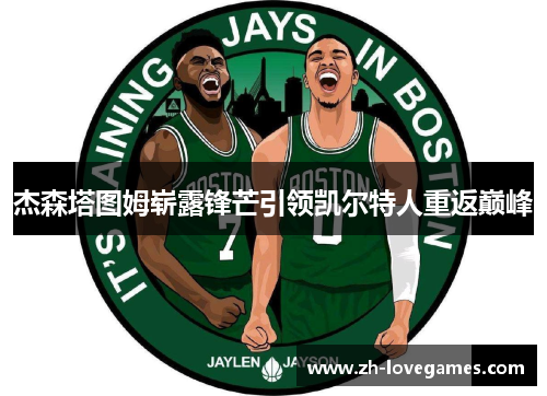 杰森塔图姆崭露锋芒引领凯尔特人重返巅峰
