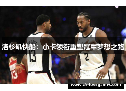 洛杉矶快船：小卡领衔重塑冠军梦想之路